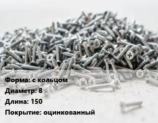 Шуруп с кольцом 8х150 оцинкованный
